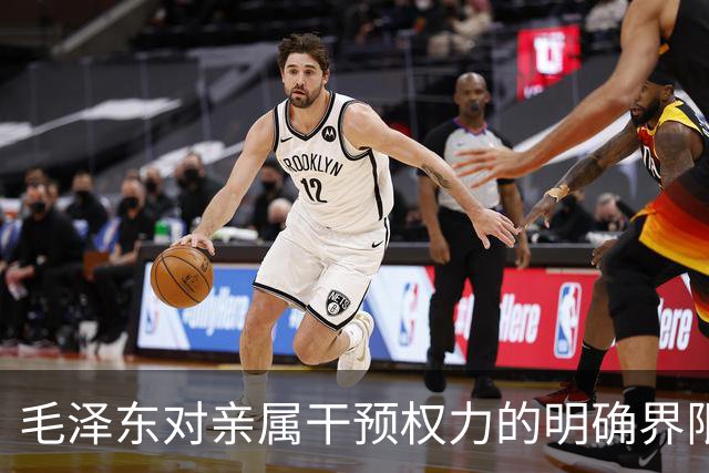 毛泽东对亲属干预权力的明确界限及其政治含义